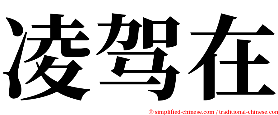 凌驾在 serif font