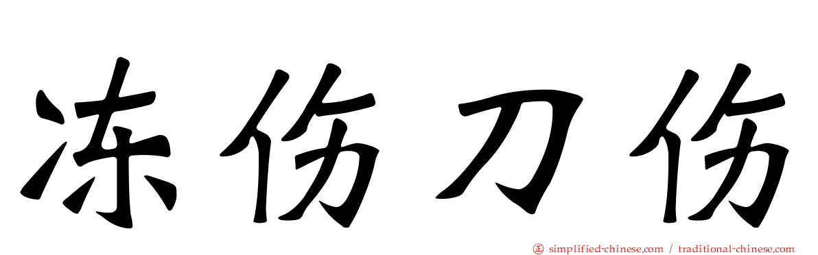 冻伤刀伤