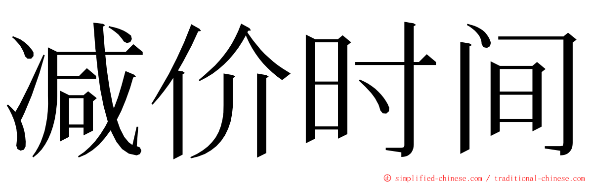 减价时间 ming font