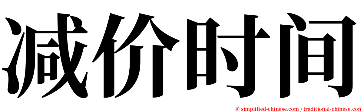 减价时间 serif font