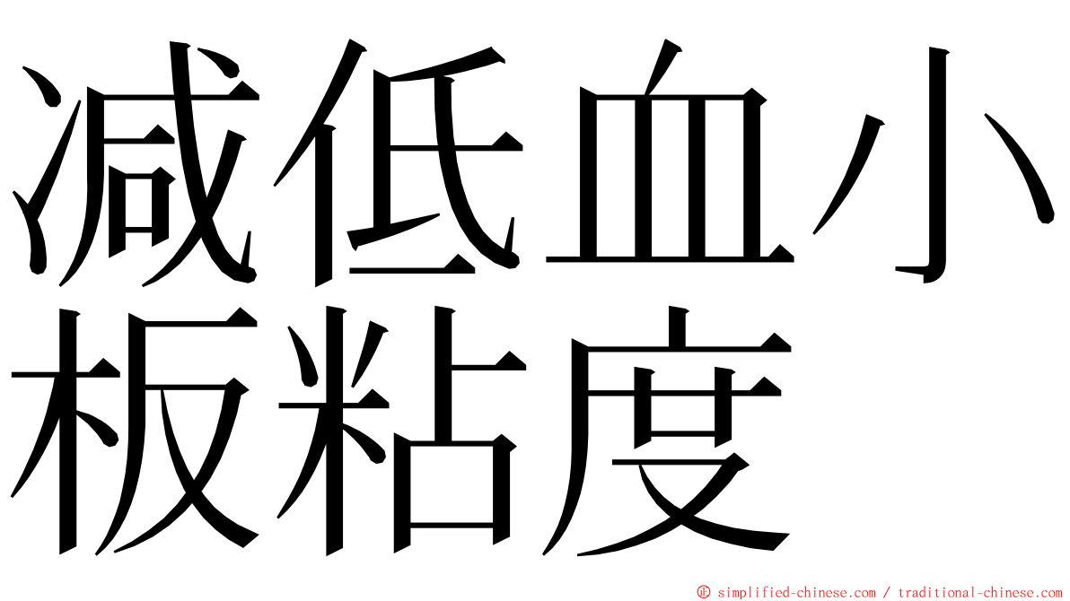 减低血小板粘度 ming font