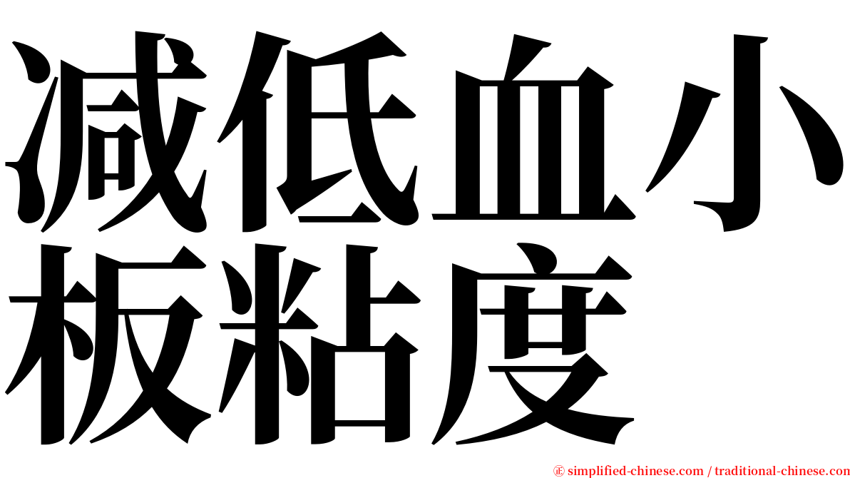 减低血小板粘度 serif font