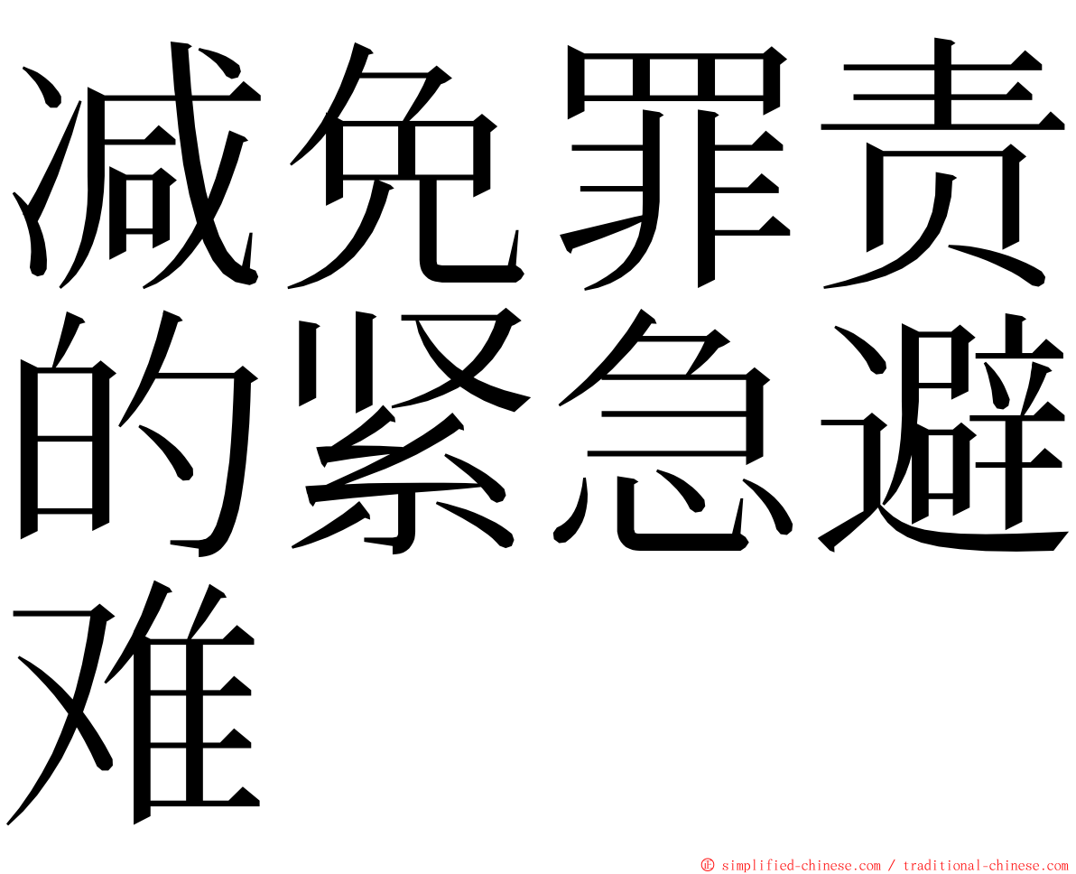 减免罪责的紧急避难 ming font