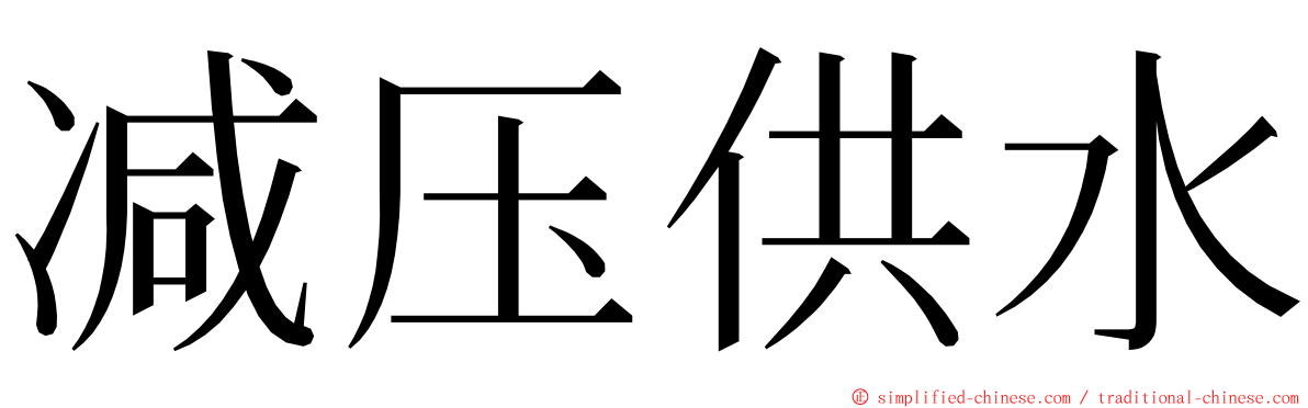 减压供水 ming font