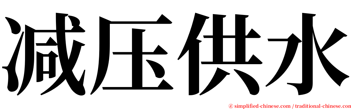 减压供水 serif font