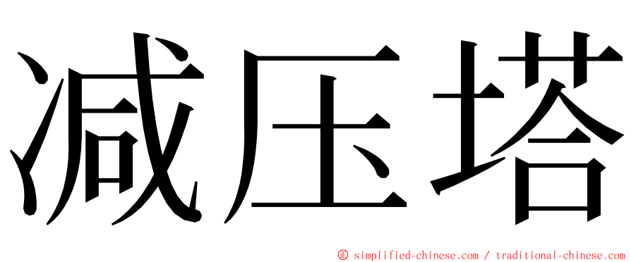 减压塔 ming font