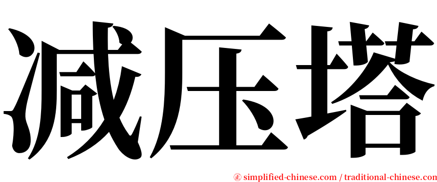 减压塔 serif font