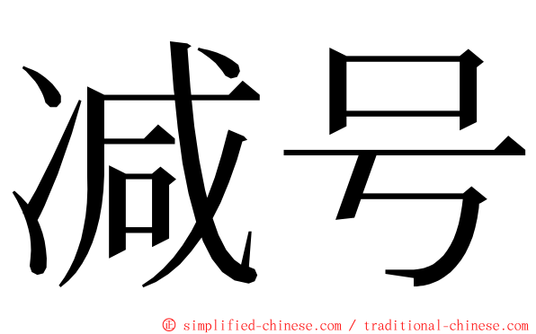 减号 ming font