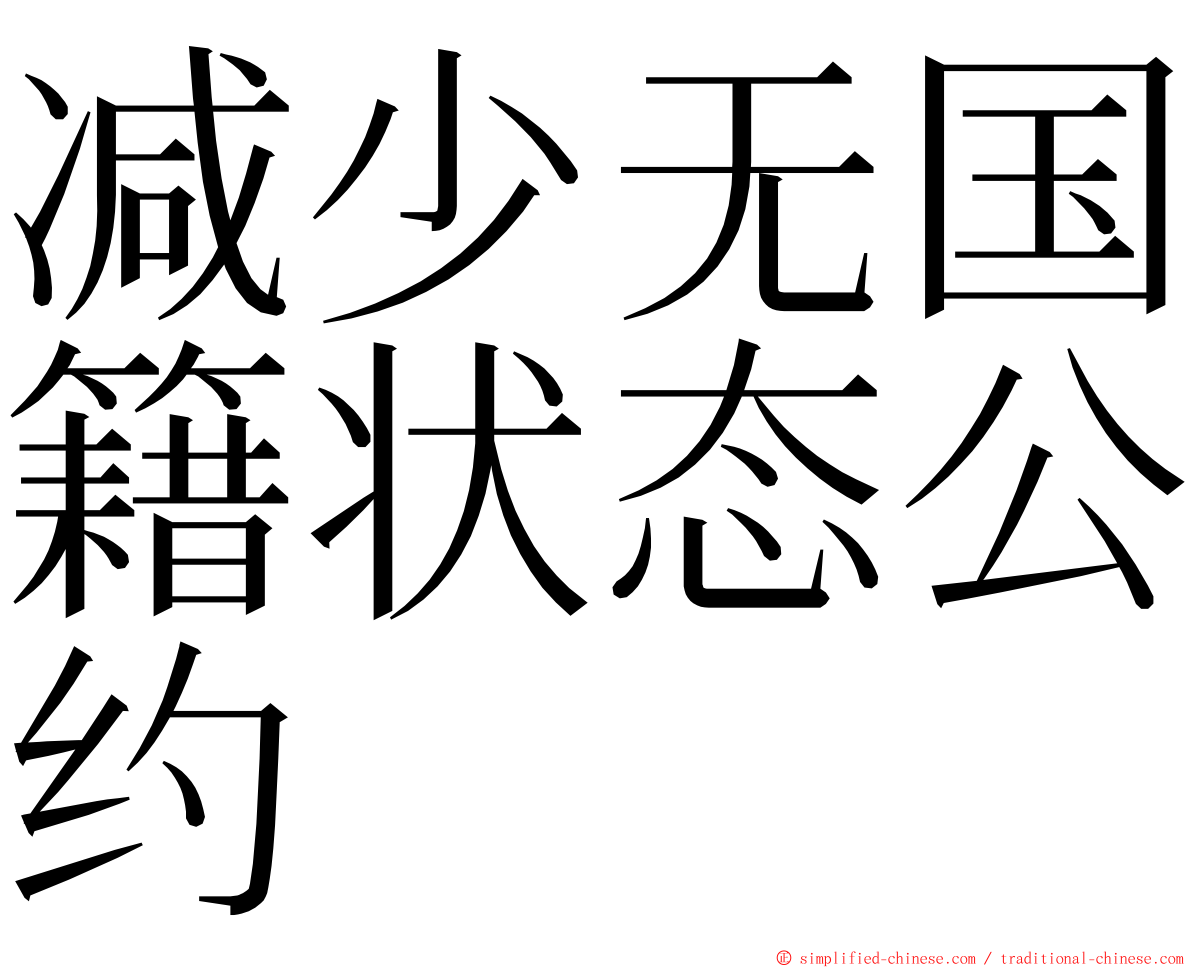 减少无国籍状态公约 ming font