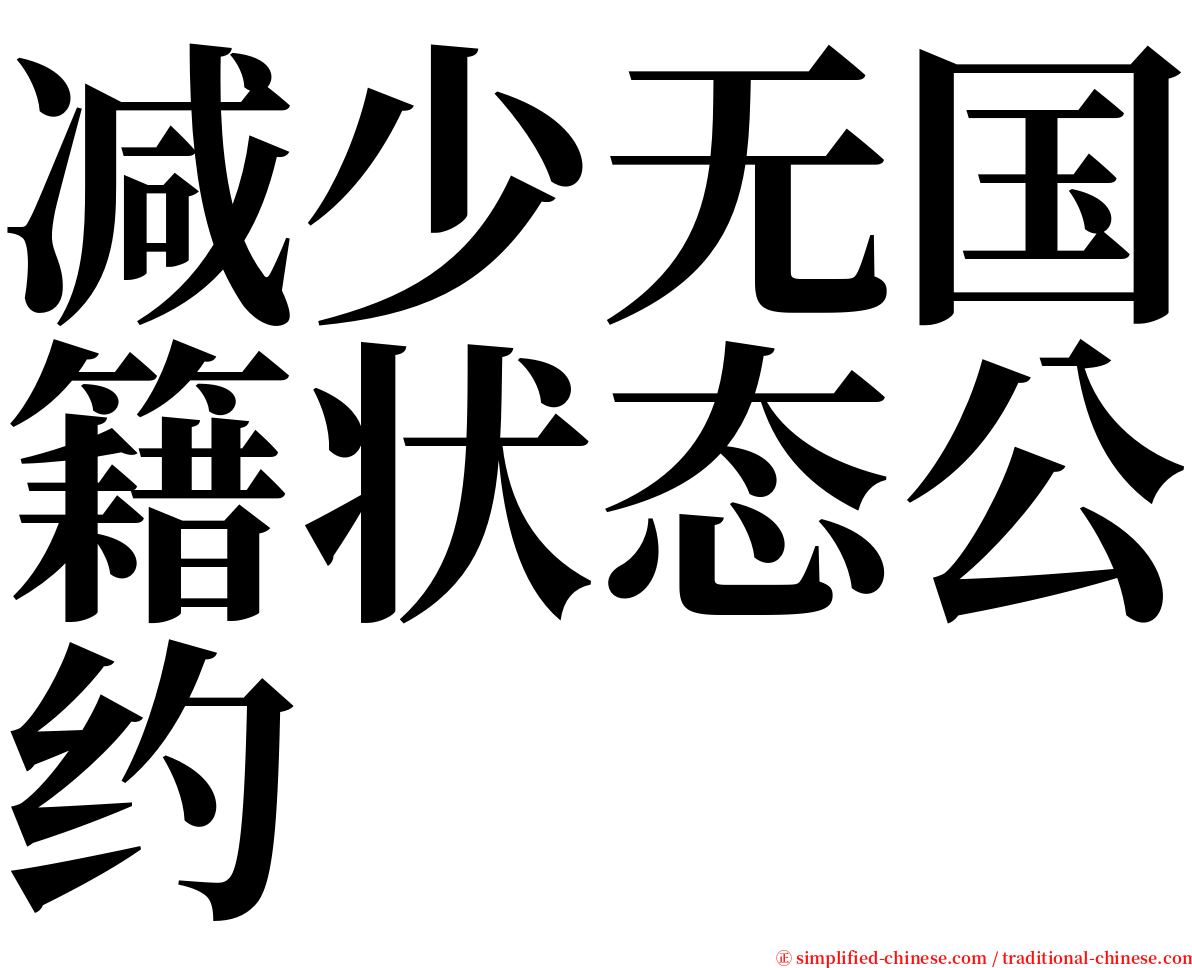 减少无国籍状态公约 serif font