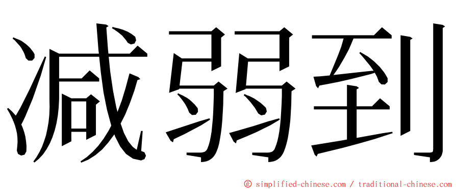 减弱到 ming font