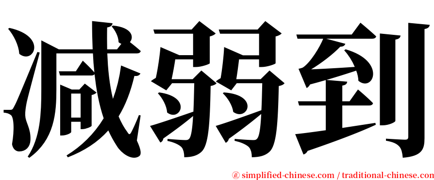 减弱到 serif font