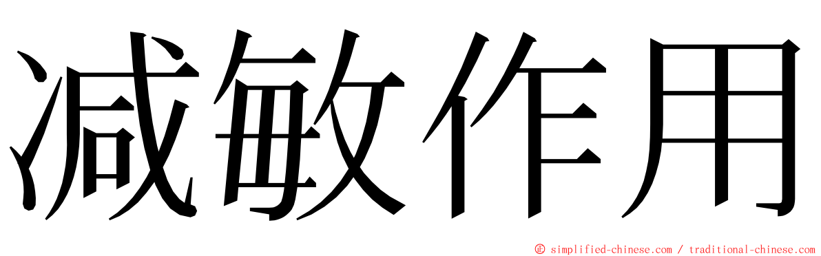 减敏作用 ming font