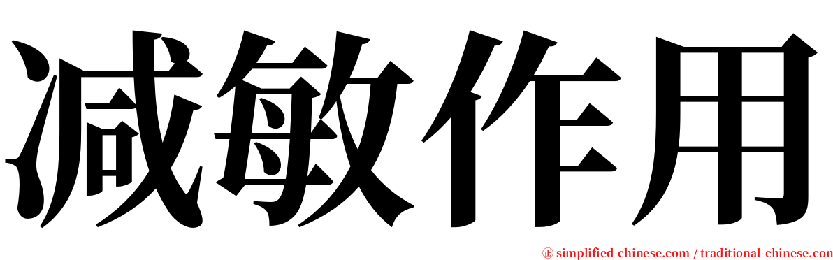 减敏作用 serif font
