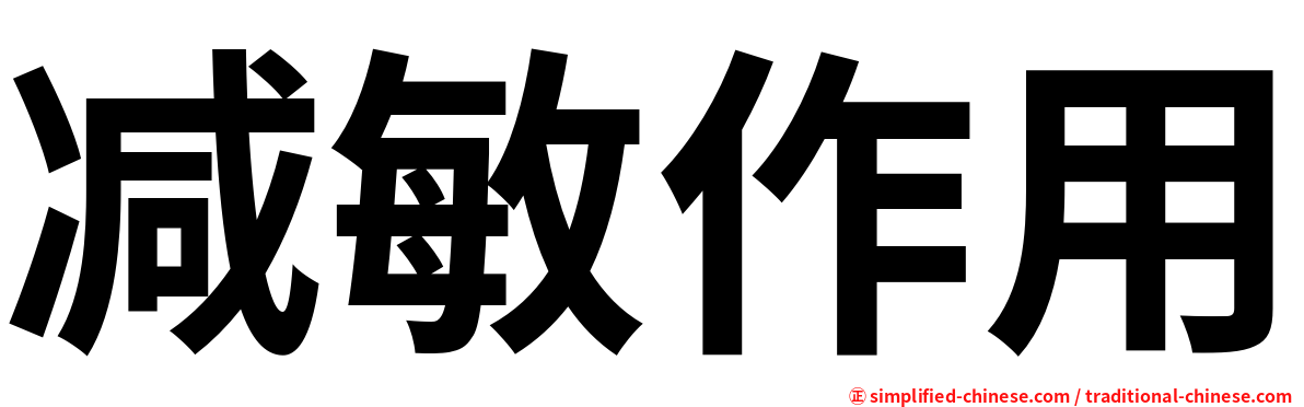 减敏作用