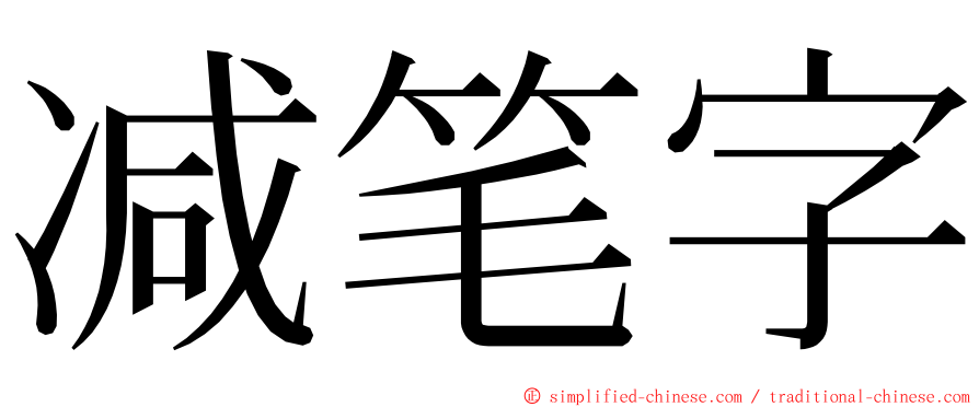 减笔字 ming font