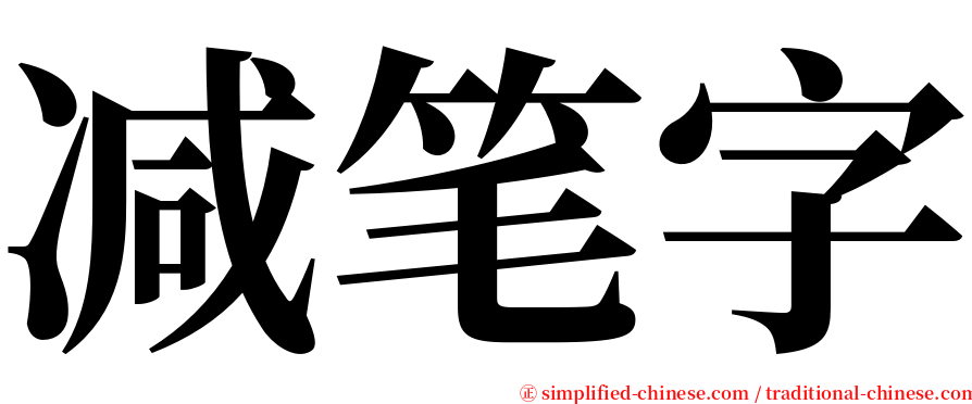 减笔字 serif font