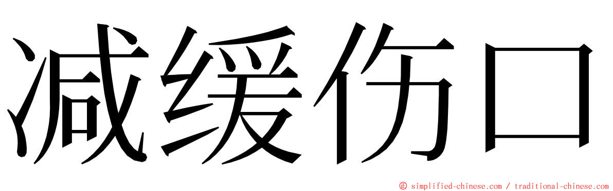 减缓伤口 ming font