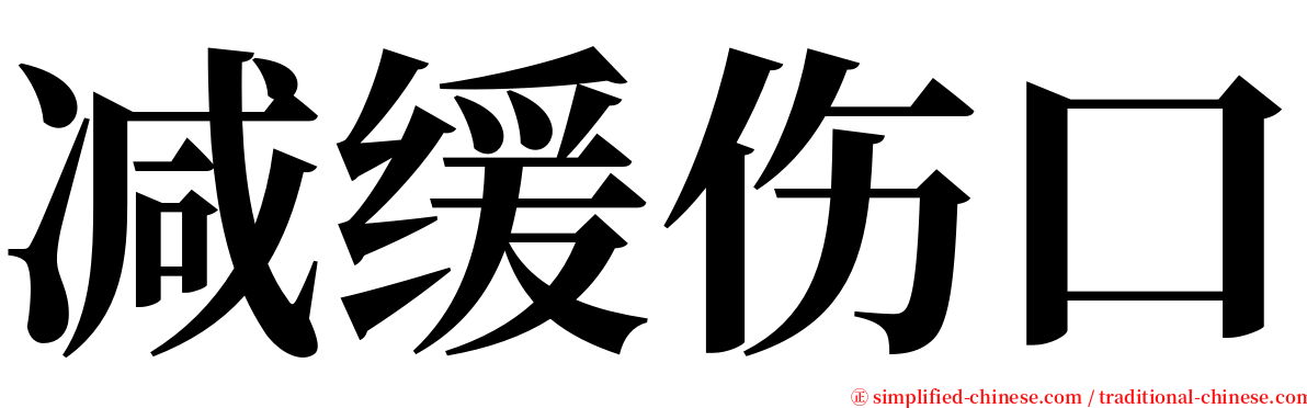 减缓伤口 serif font