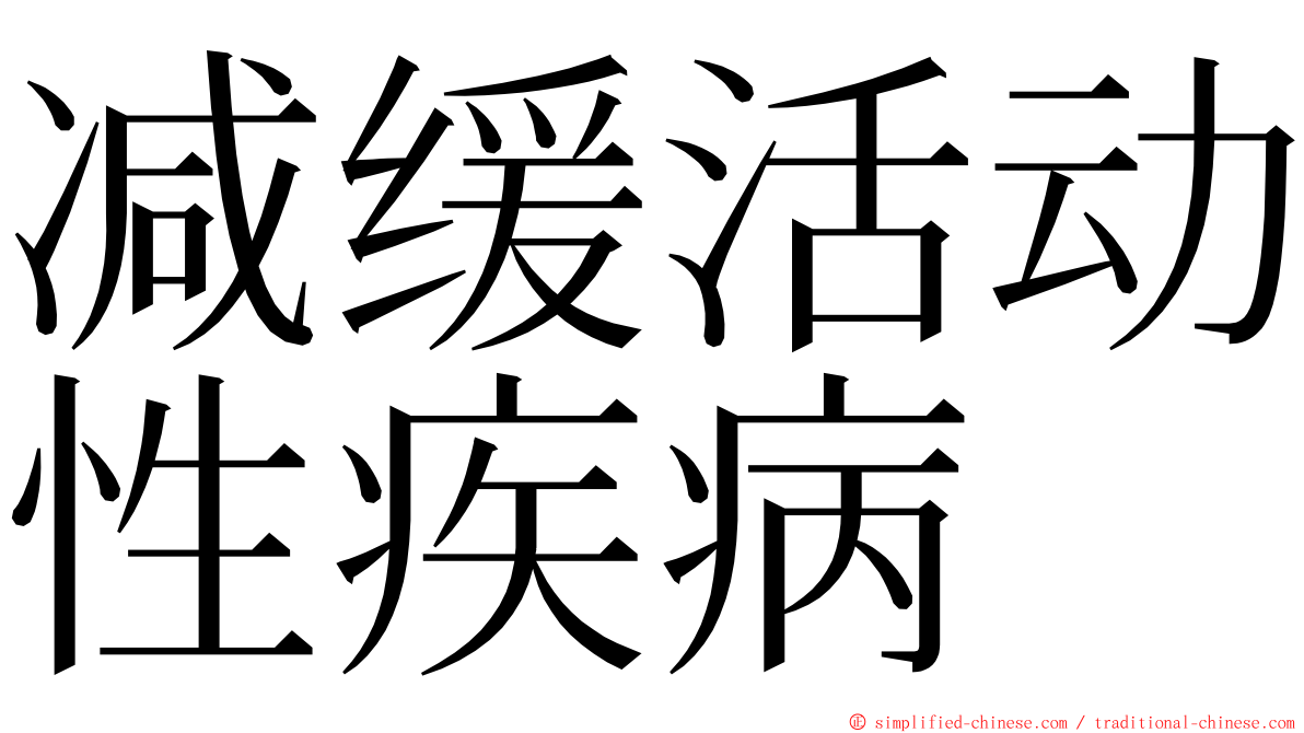 减缓活动性疾病 ming font