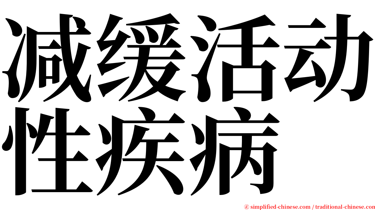 减缓活动性疾病 serif font