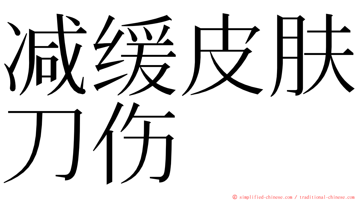 减缓皮肤刀伤 ming font