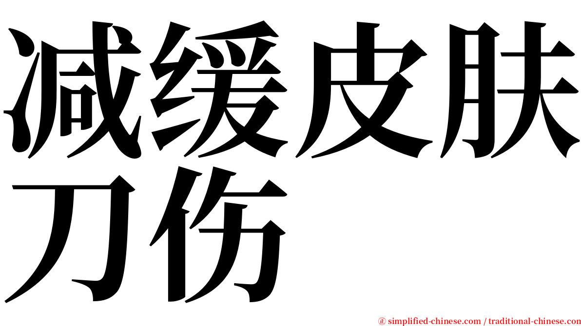 减缓皮肤刀伤 serif font