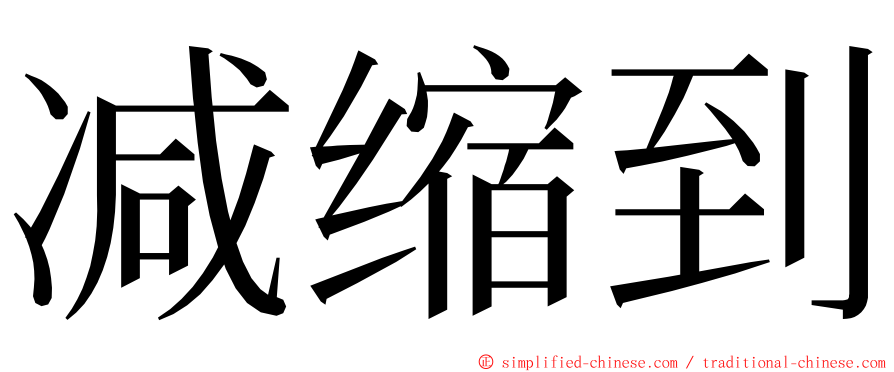 减缩到 ming font