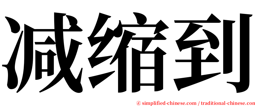 减缩到 serif font