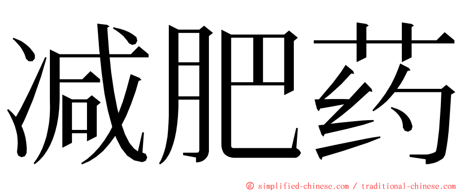 减肥药 ming font