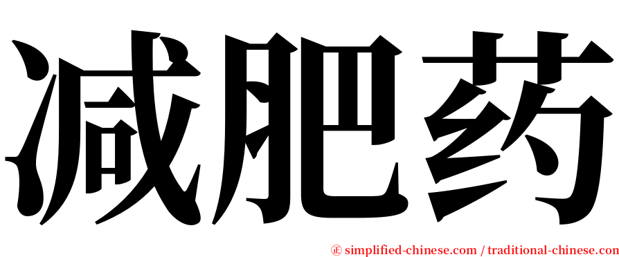 减肥药 serif font