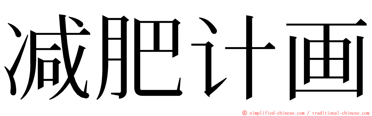 减肥计画 ming font