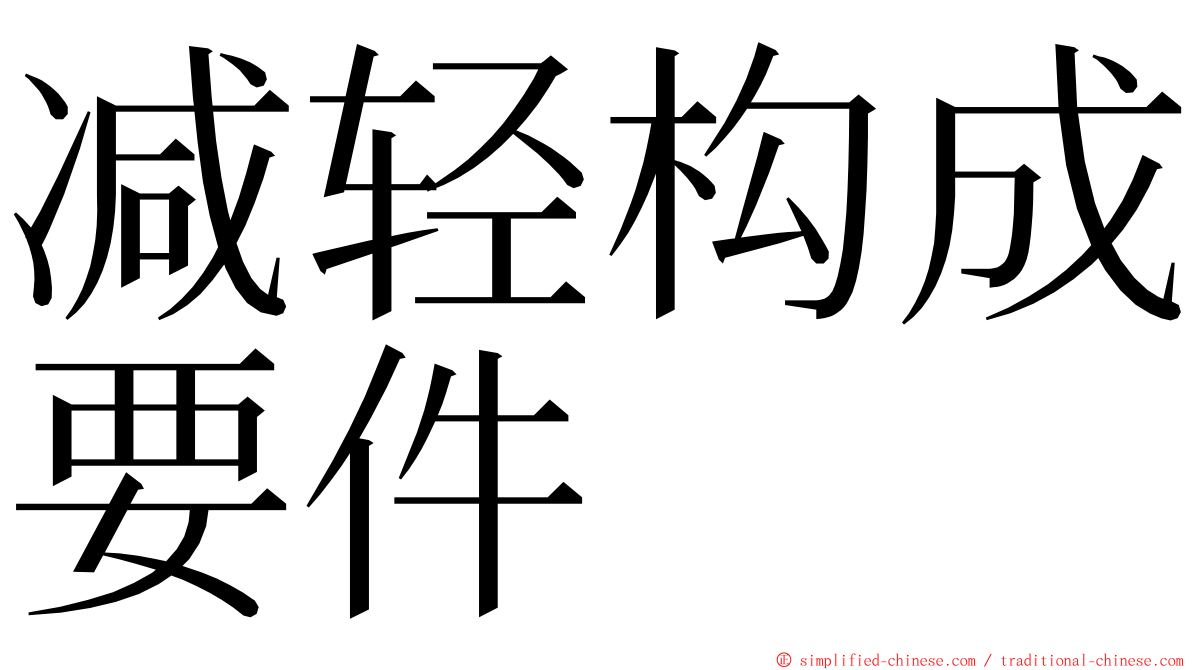 减轻构成要件 ming font