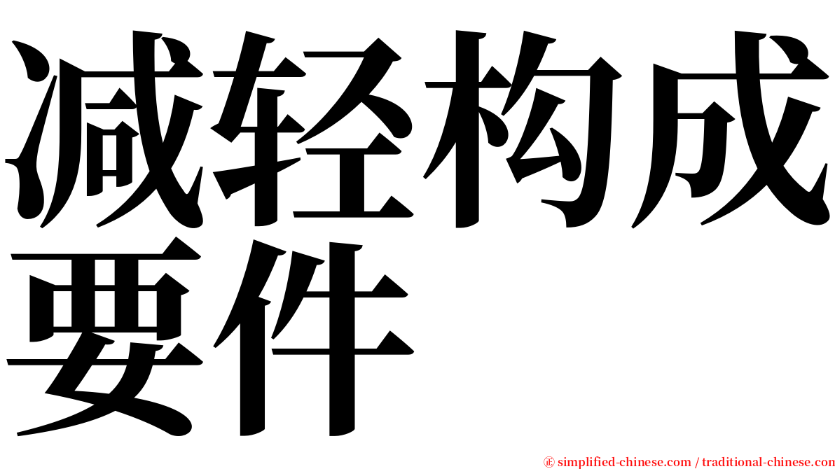 减轻构成要件 serif font