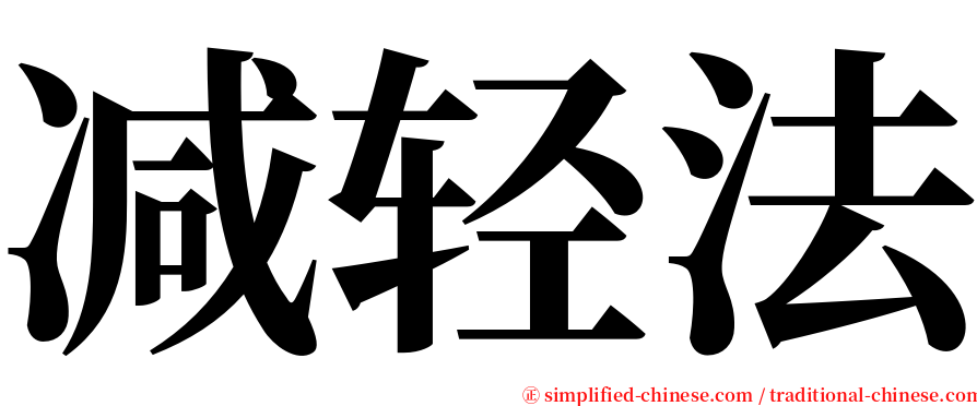 减轻法 serif font