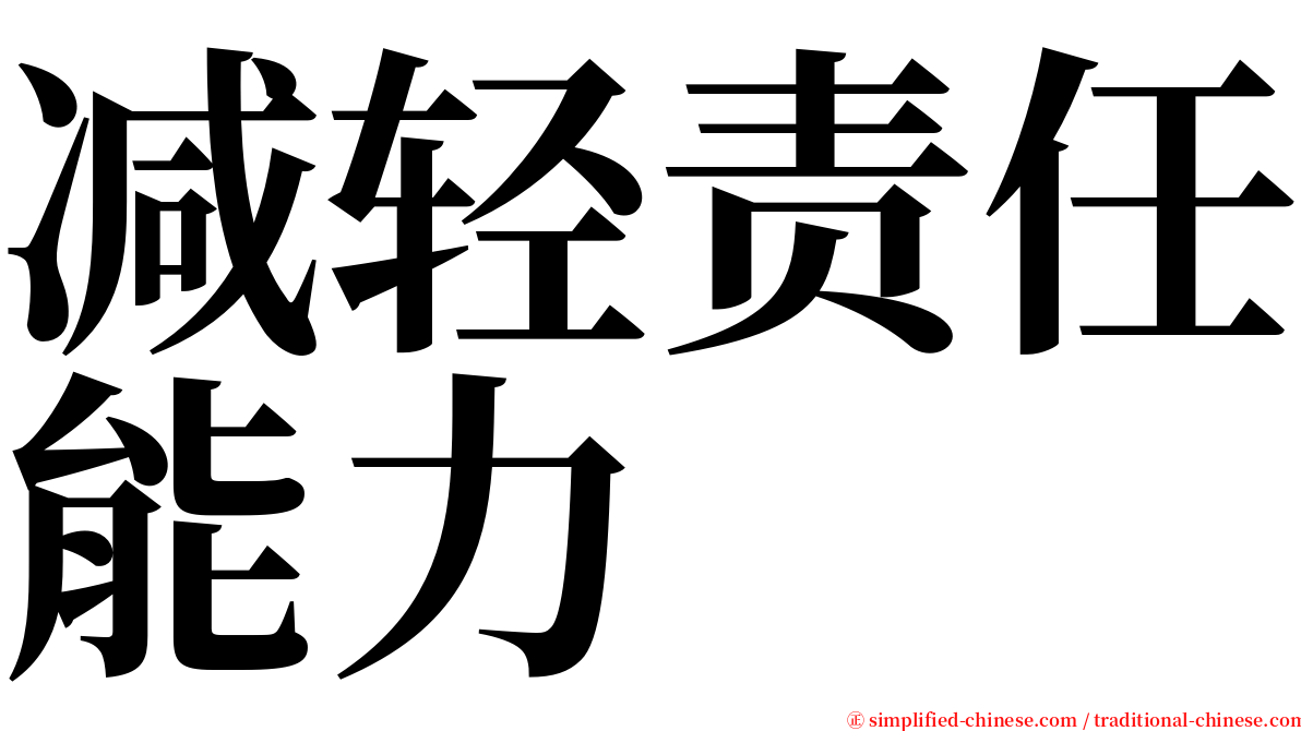 减轻责任能力 serif font