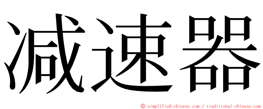 减速器 ming font