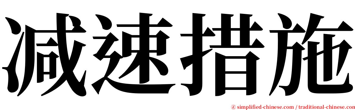 减速措施 serif font