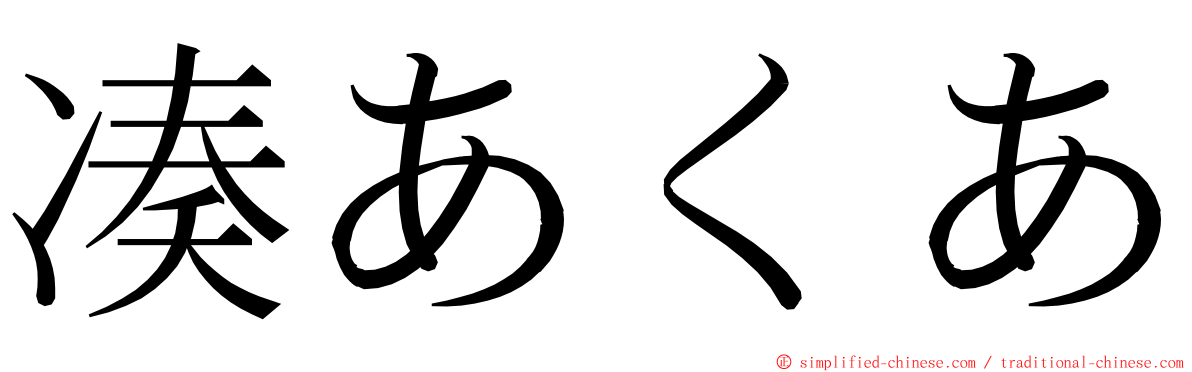 凑あくあ ming font