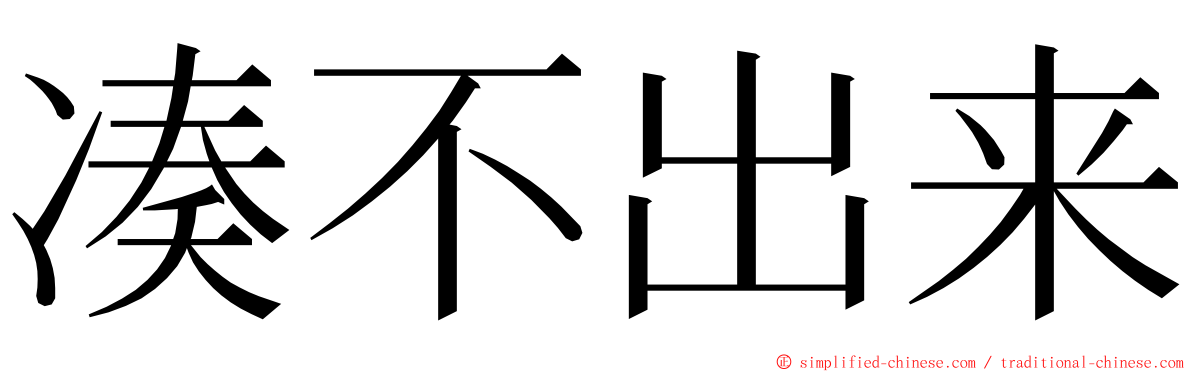 凑不出来 ming font