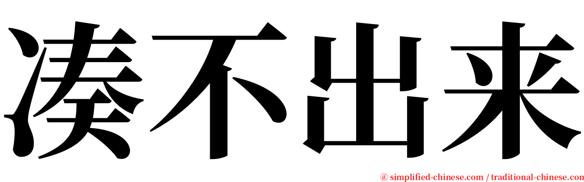 凑不出来 serif font