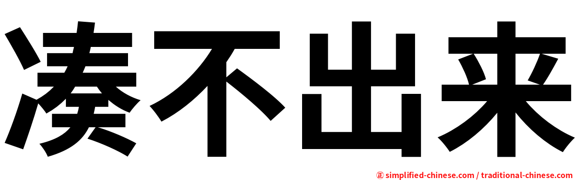 凑不出来