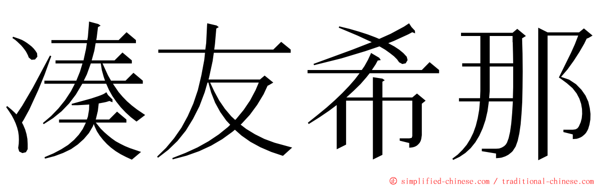 凑友希那 ming font
