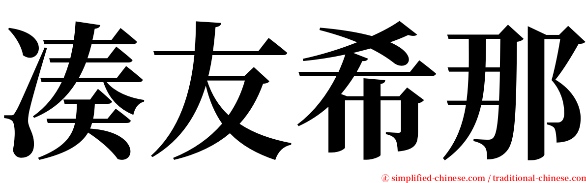 凑友希那 serif font