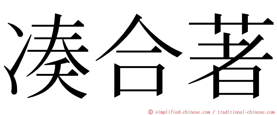 凑合著 ming font