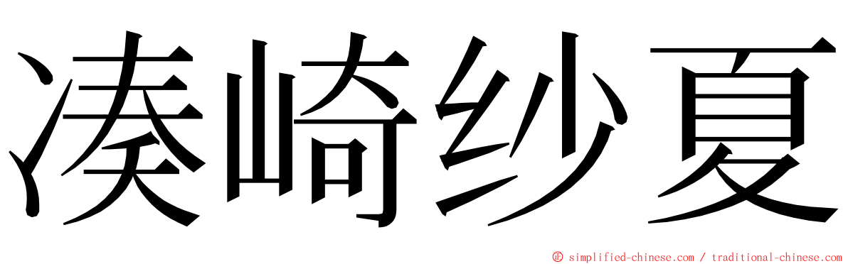 凑崎纱夏 ming font