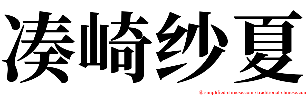 凑崎纱夏 serif font