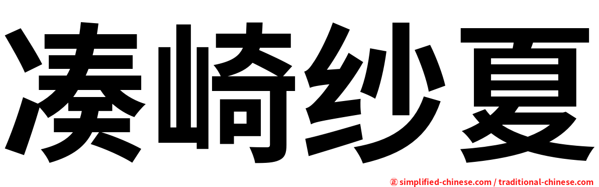 凑崎纱夏