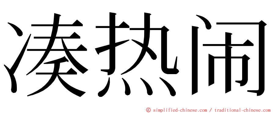 凑热闹 ming font