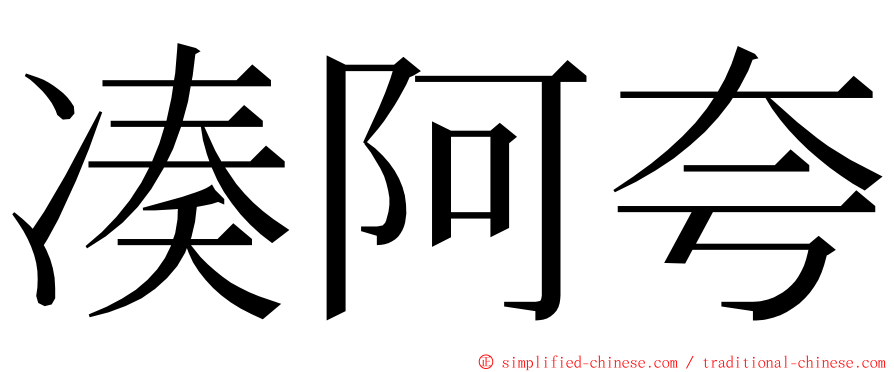 凑阿夸 ming font